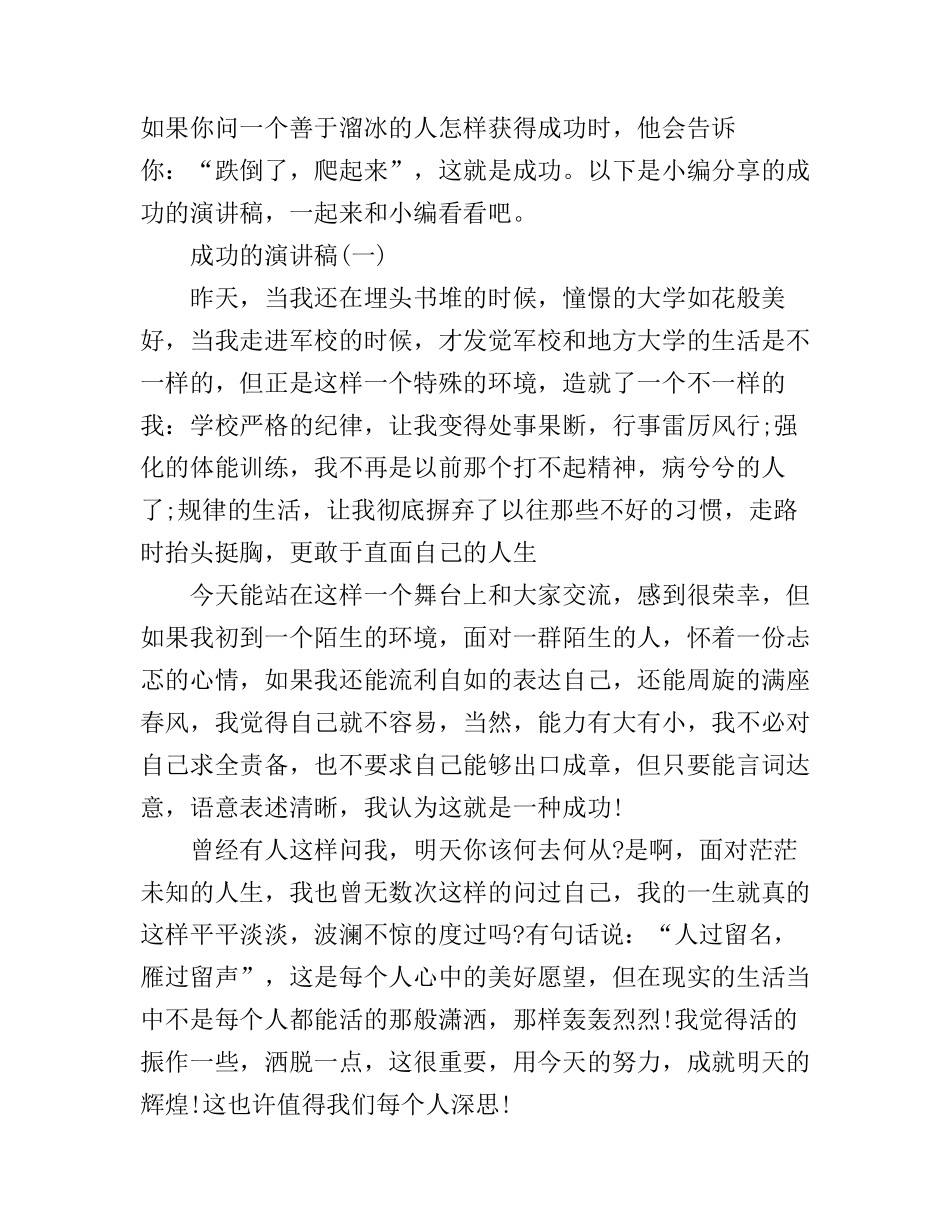 成功的演讲稿600字_第1页