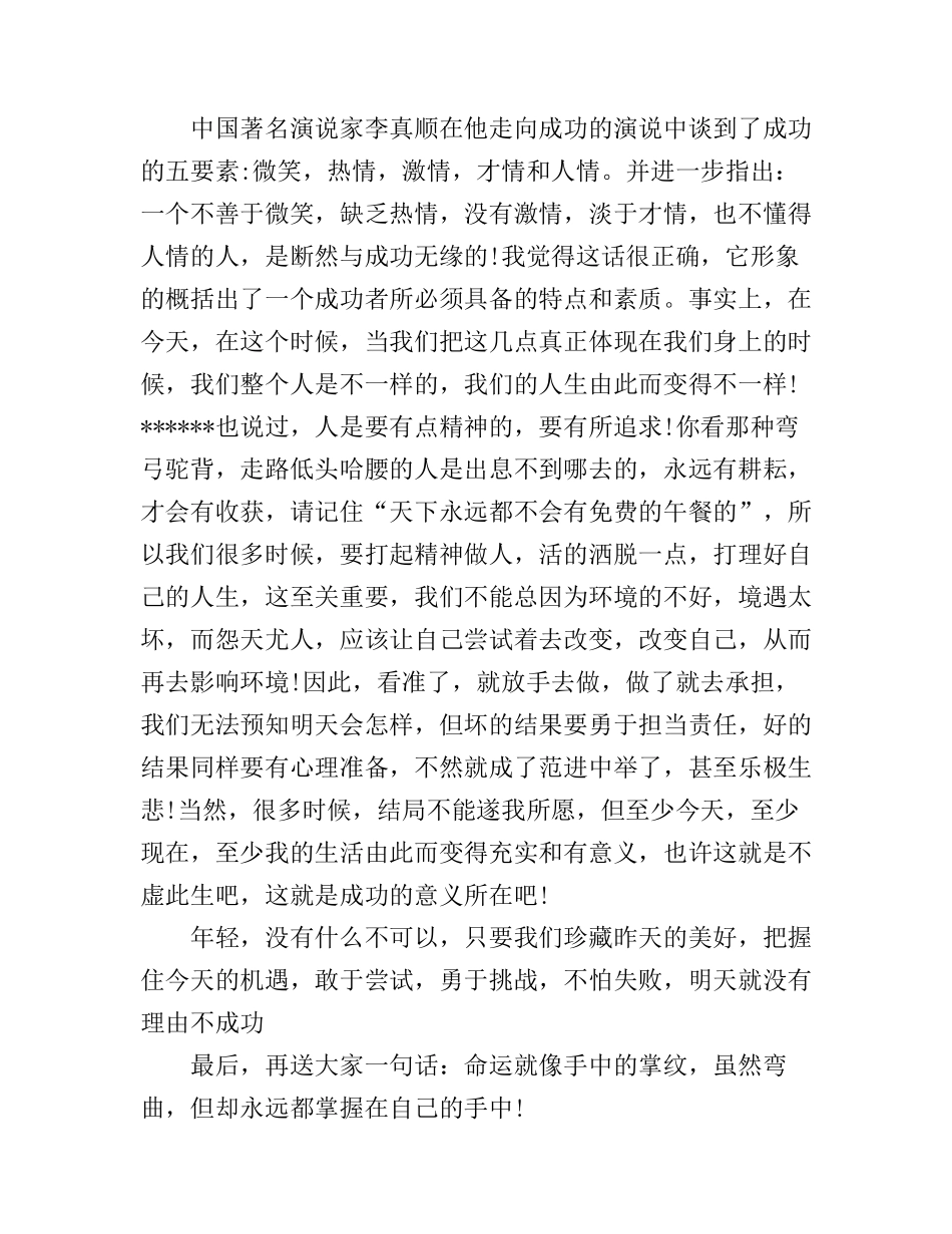 成功的演讲稿600字_第2页