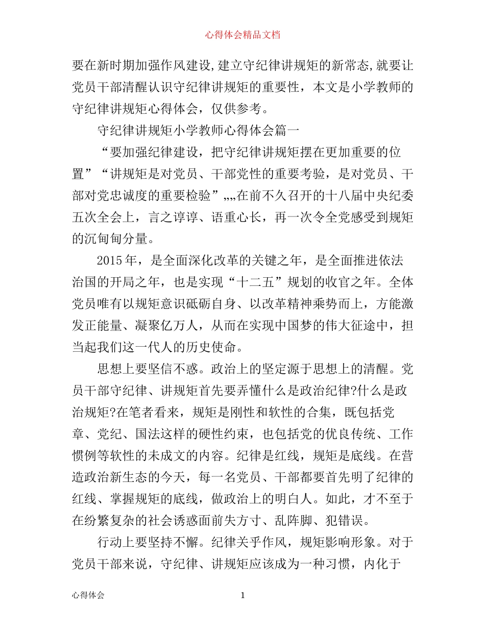 守纪律讲规矩小学教师心得体会7篇_小学教师守纪律讲规矩心得体会_第1页