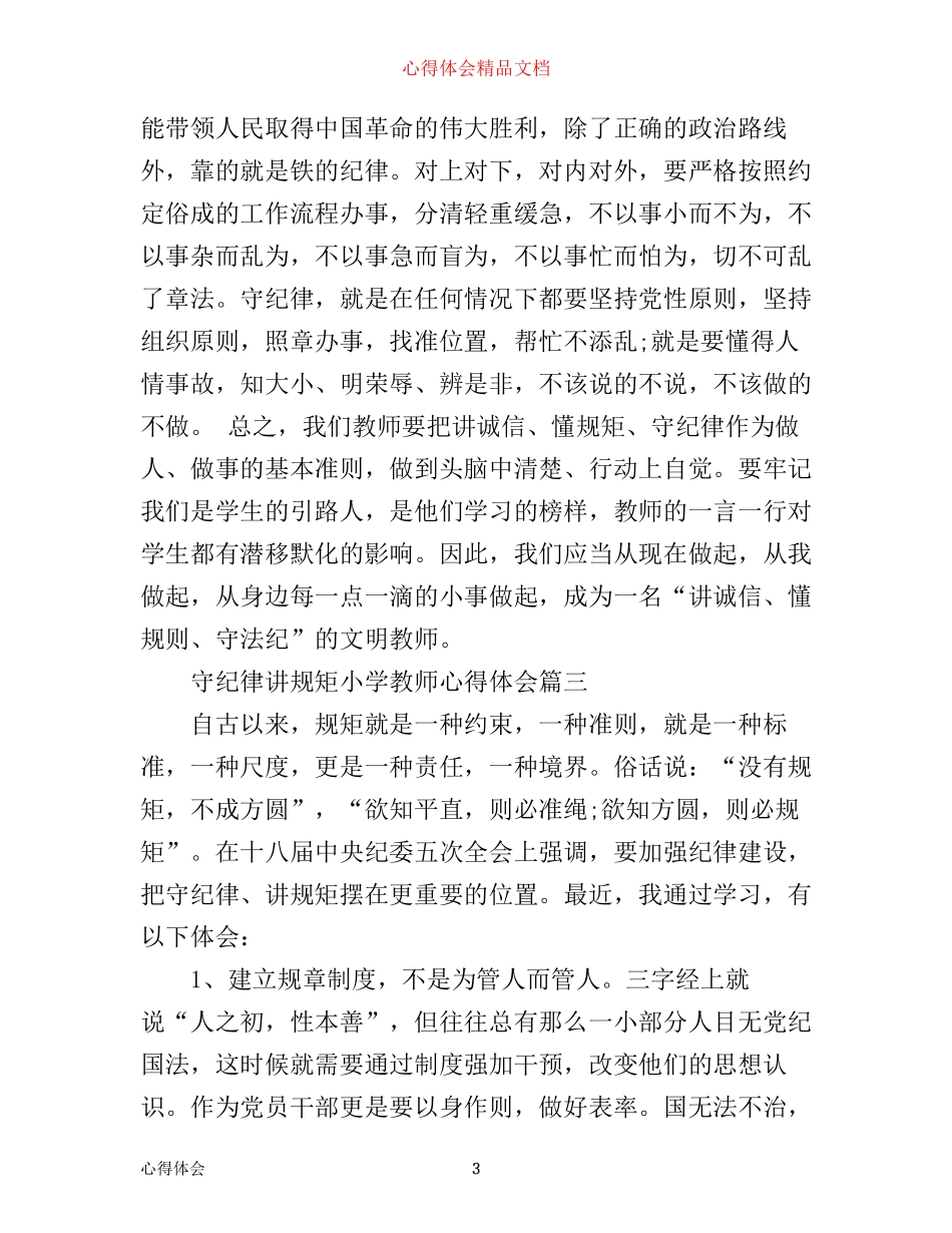 守纪律讲规矩小学教师心得体会7篇_小学教师守纪律讲规矩心得体会_第3页