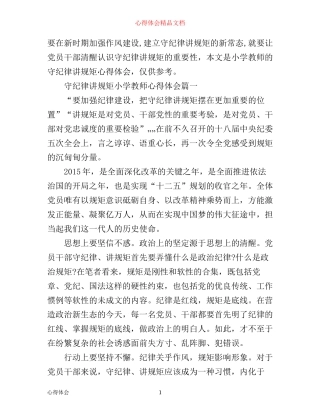 守纪律讲规矩小学教师心得体会7篇_小学教师守纪律讲规矩心得体会