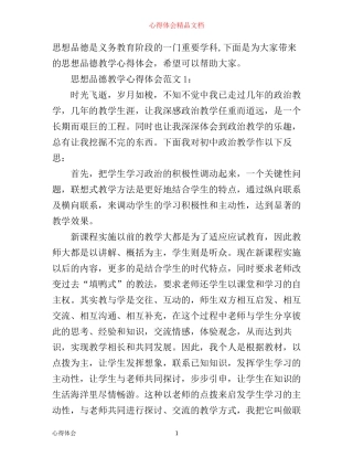 思想品德教学心得体会3篇