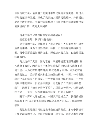 传承中华文化共筑精神家园演讲稿