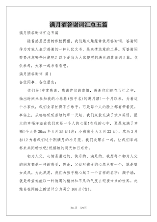 满月酒答谢词汇总五篇