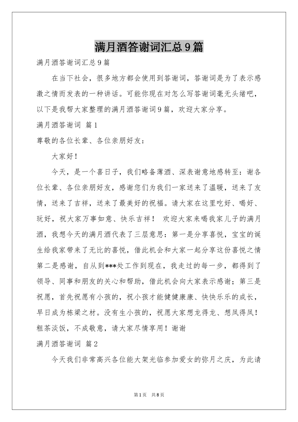 满月酒答谢词汇总9篇_第1页