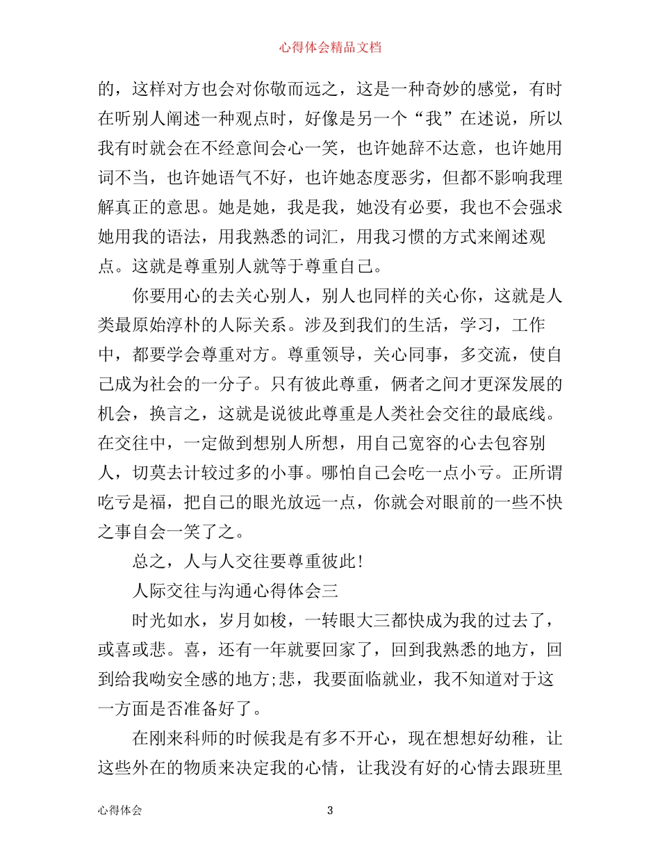 人际交往与沟通心得体会_第3页