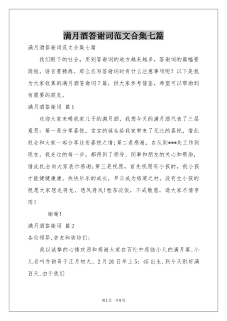 满月酒答谢词范本合集七篇