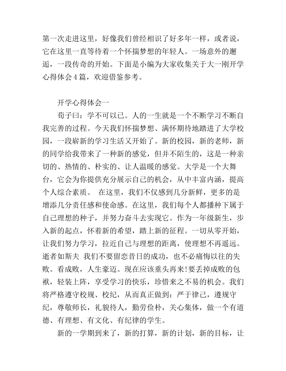 大一刚开学心得体会4篇_第1页
