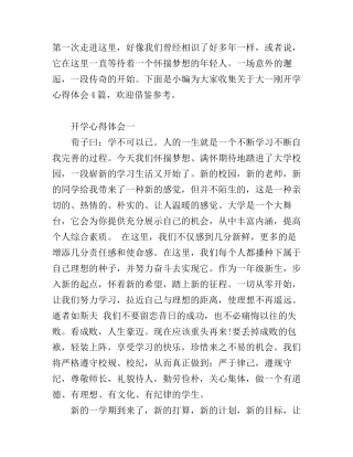 大一刚开学心得体会4篇