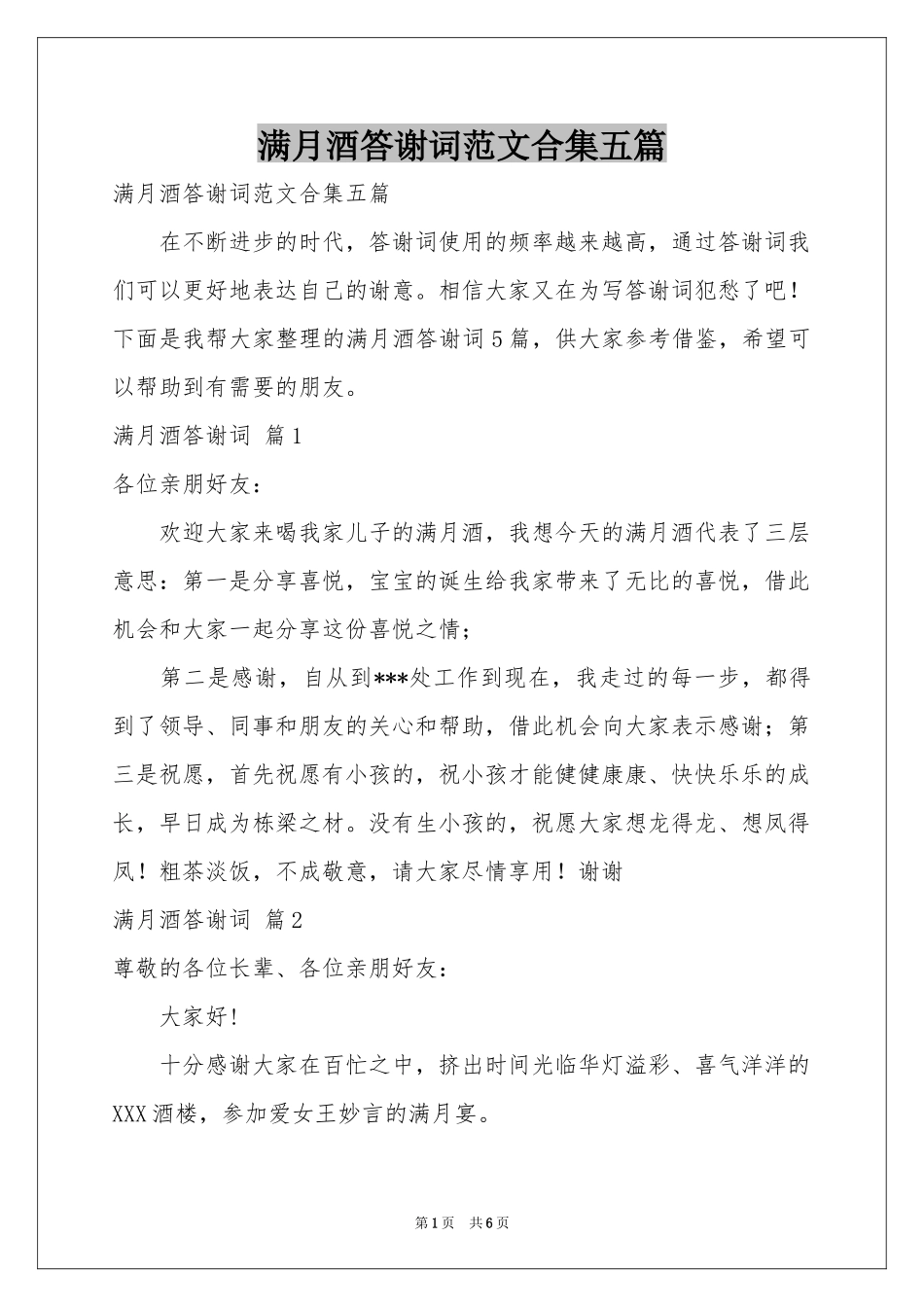 满月酒答谢词范本合集五篇_第1页