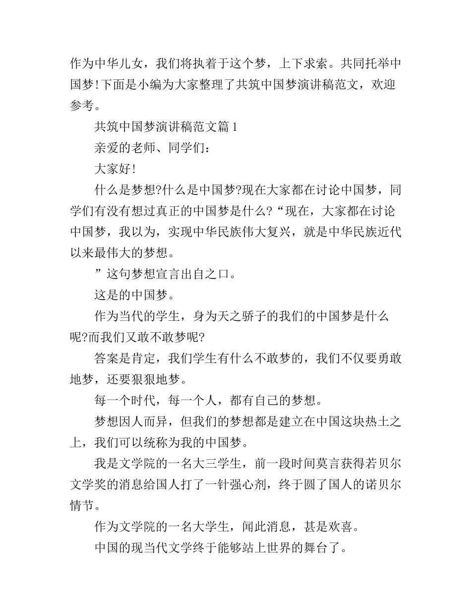 共筑中国梦演讲稿范文_第1页