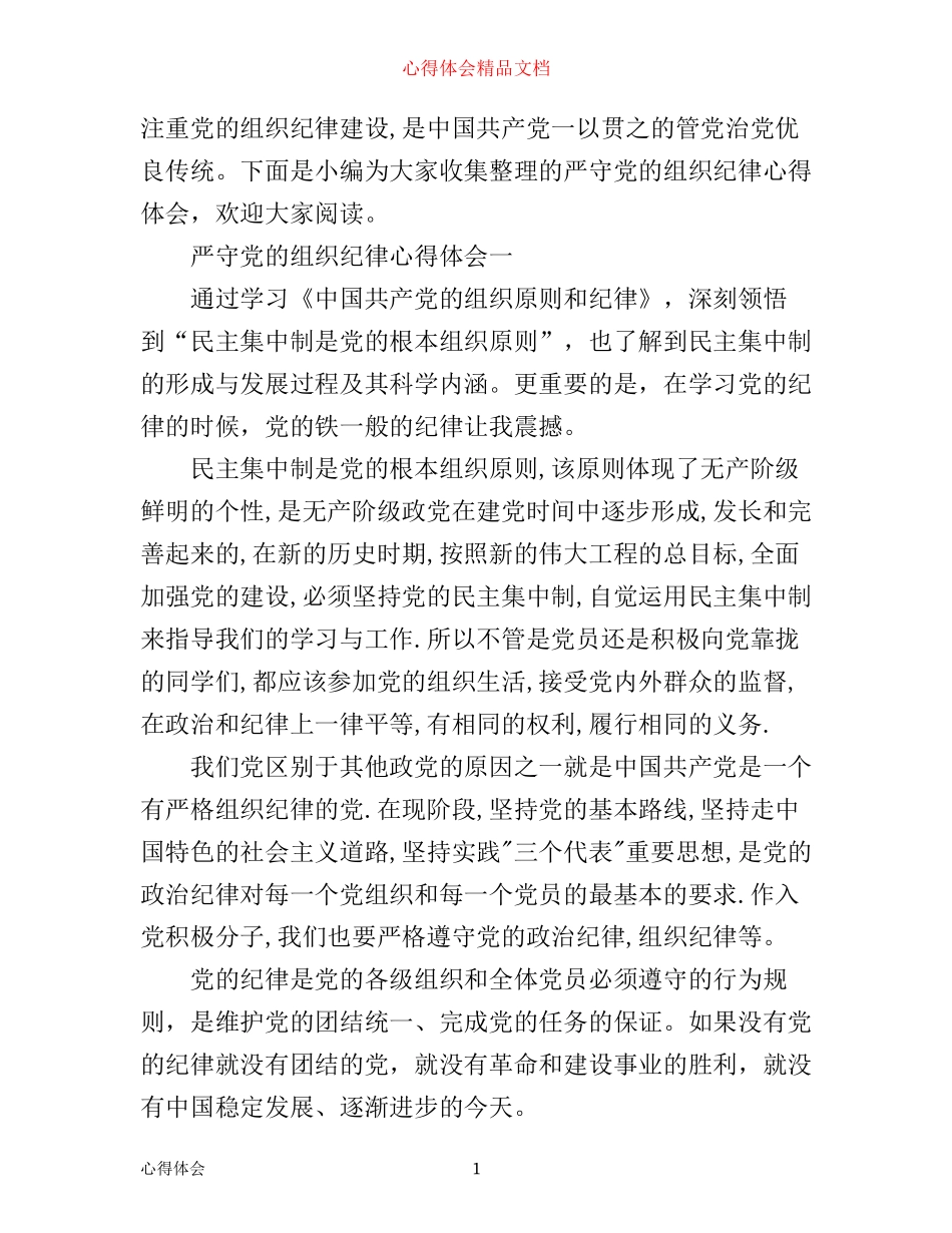 严守党的组织纪律心得体会_第1页