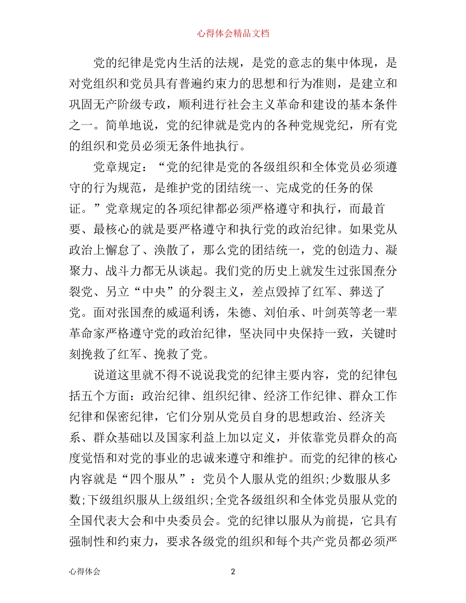 严守党的组织纪律心得体会_第2页