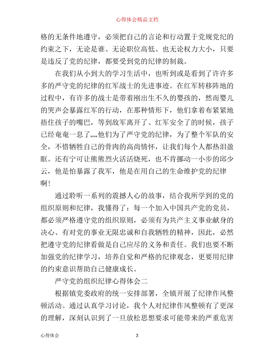 严守党的组织纪律心得体会_第3页