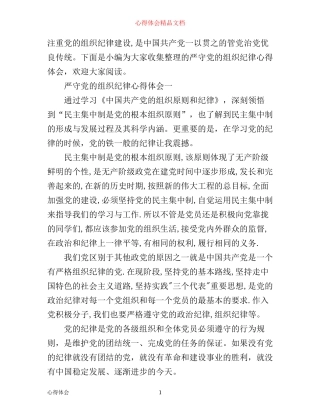 严守党的组织纪律心得体会