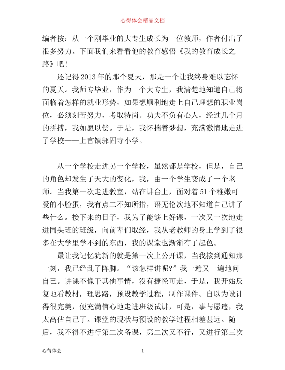 新老师的教育成长之路心得_第1页