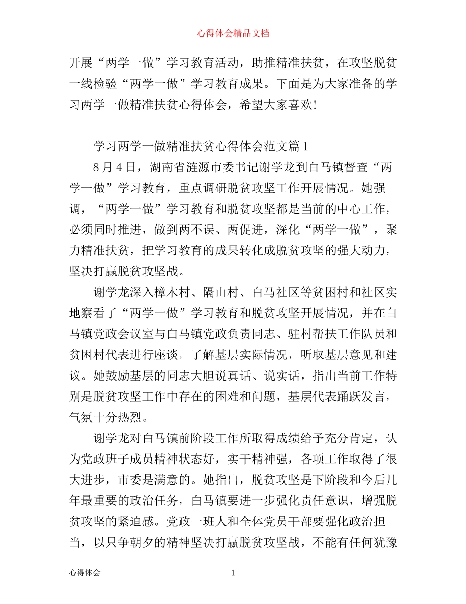学习两学一做精准扶贫心得体会_扶贫两学一做心得体会_第1页
