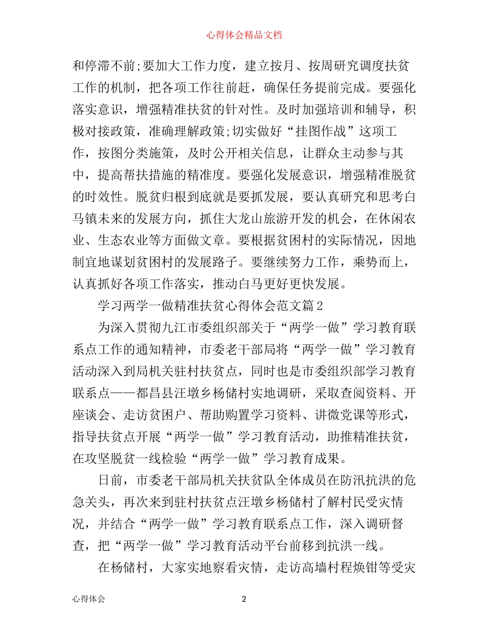 学习两学一做精准扶贫心得体会_扶贫两学一做心得体会_第2页