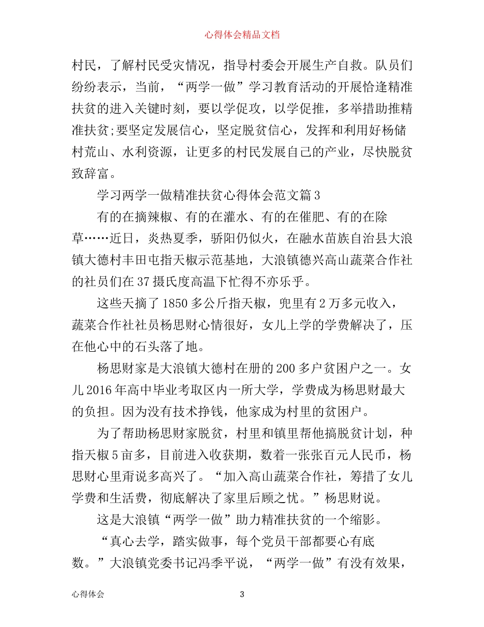 学习两学一做精准扶贫心得体会_扶贫两学一做心得体会_第3页