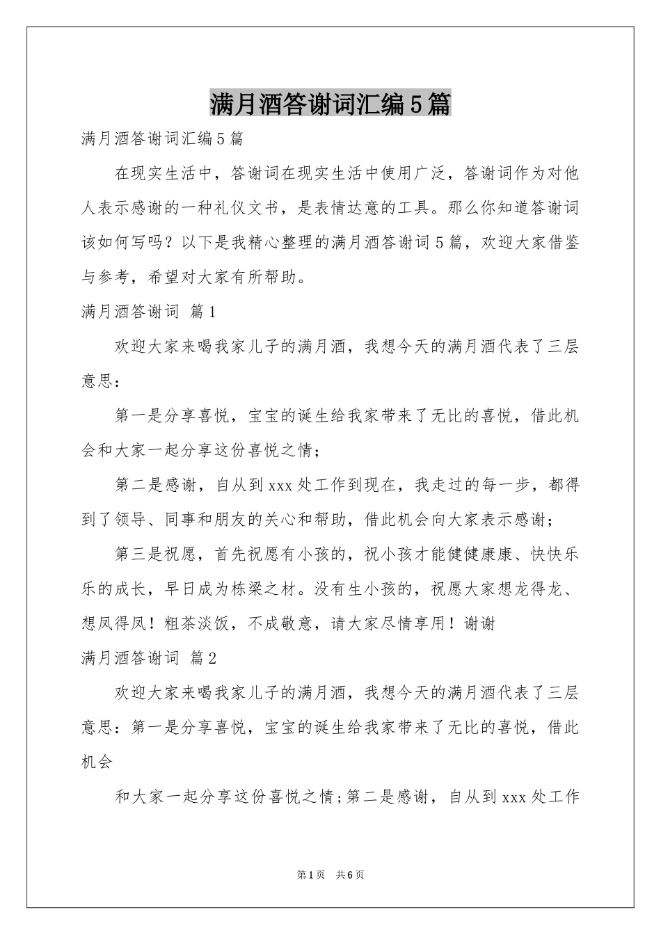 满月酒答谢词汇编5篇_第1页