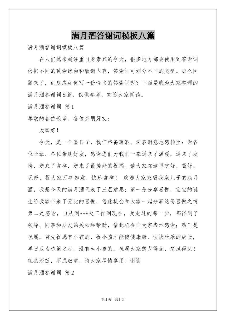 满月酒答谢词模板八篇_第1页