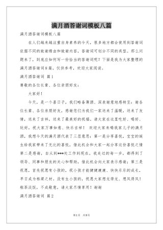 满月酒答谢词模板八篇