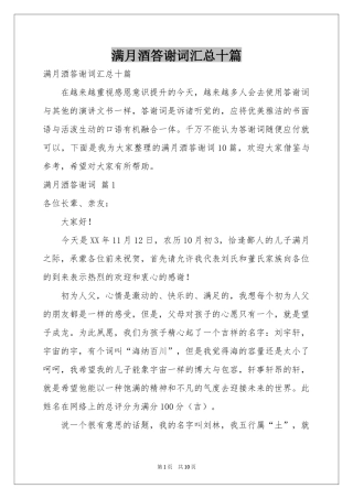 满月酒答谢词汇总十篇