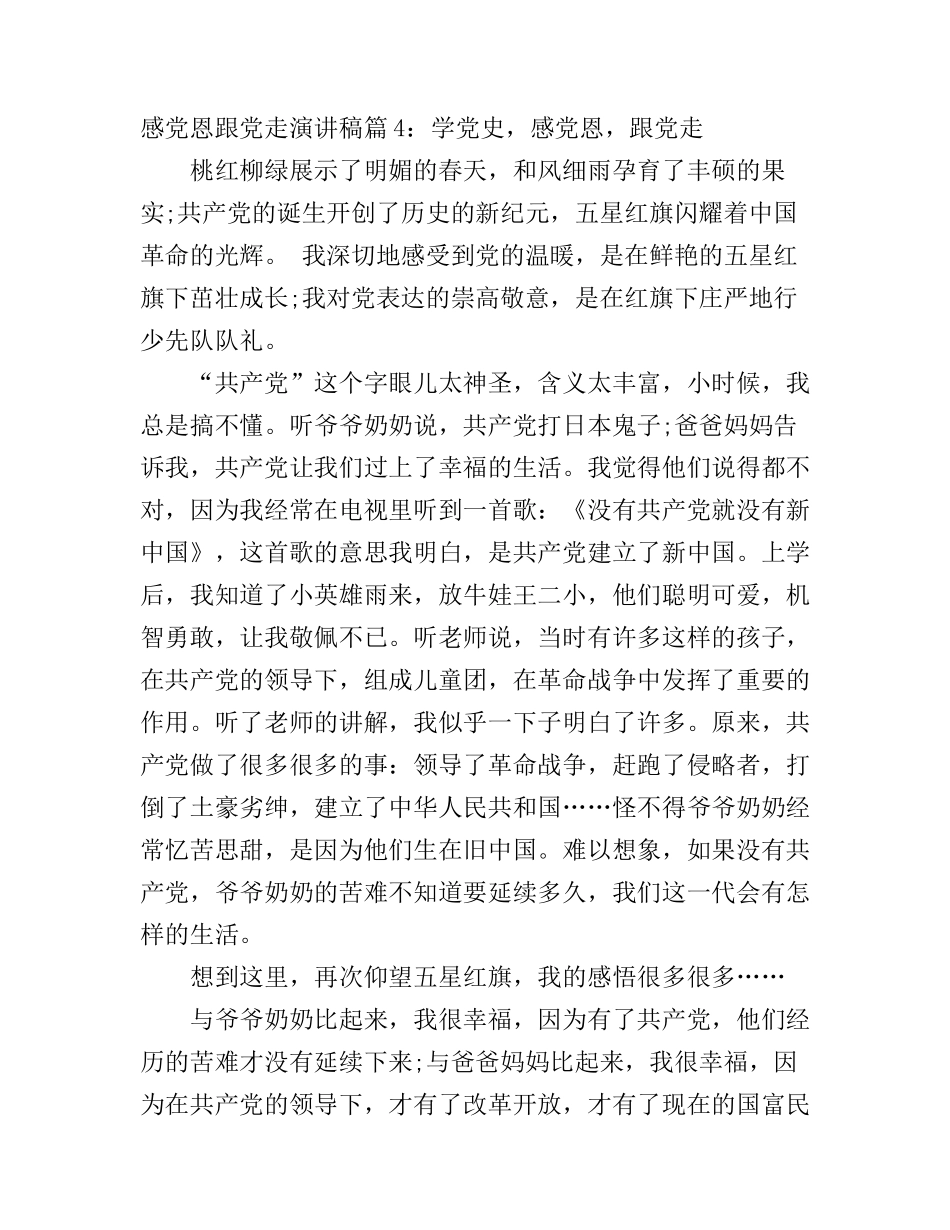 感党恩跟党走演讲稿范文6篇(2)_第1页