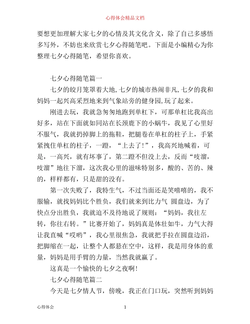 七夕心得随笔_第1页
