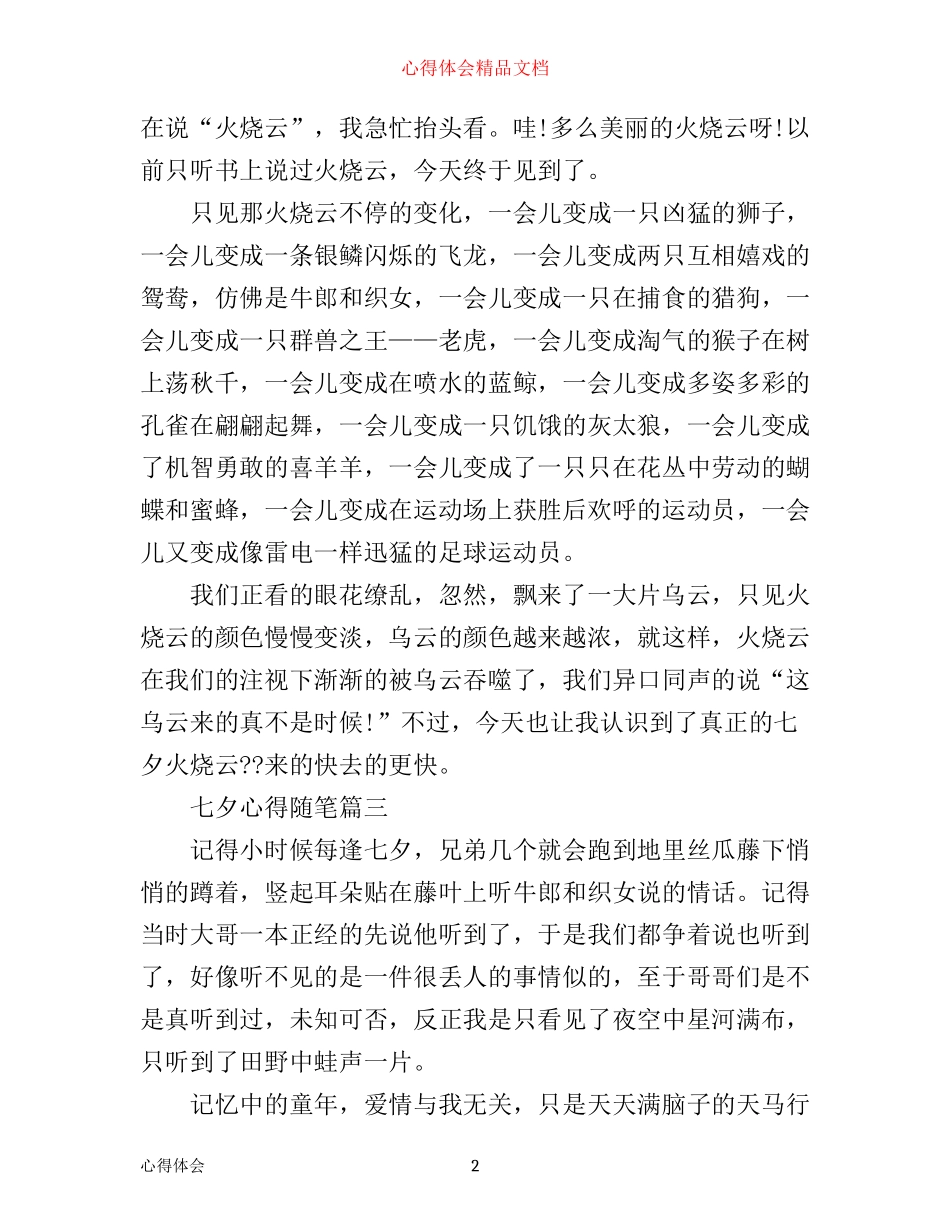 七夕心得随笔_第2页