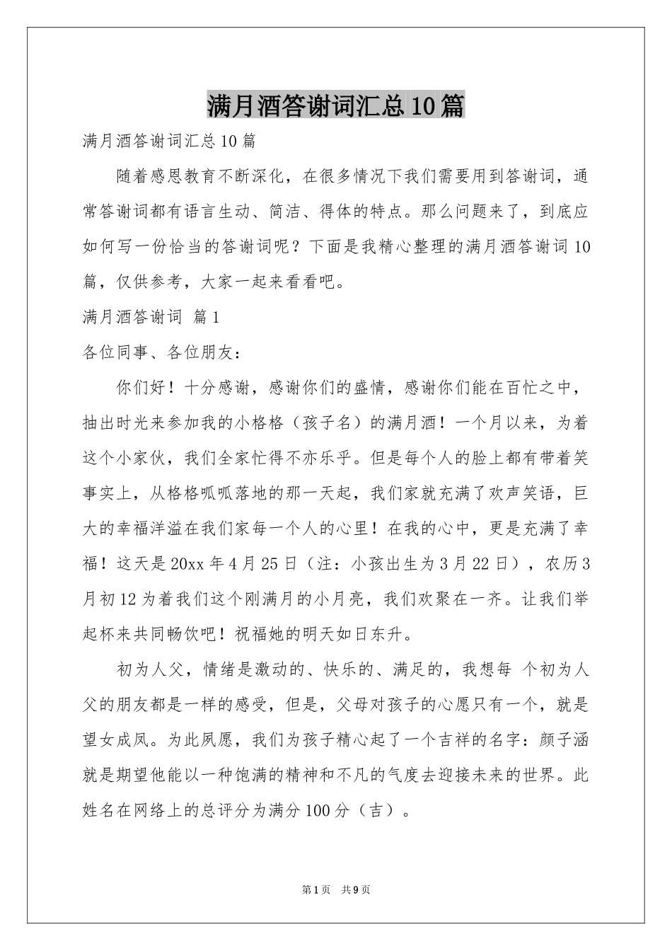 满月酒答谢词汇总10篇_第1页