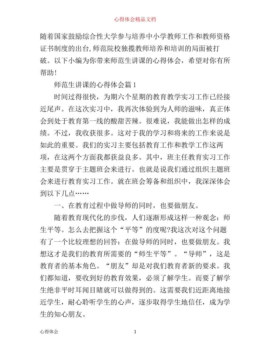 师范生讲课的心得体会_第1页