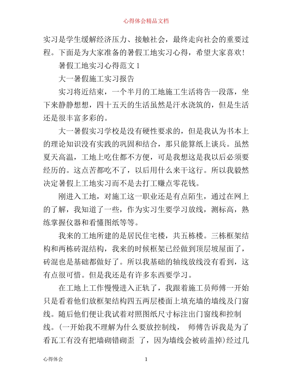 暑假工地实习心得3篇_第1页