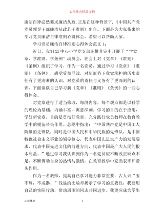 学习党员廉洁自律准则心得体会3篇