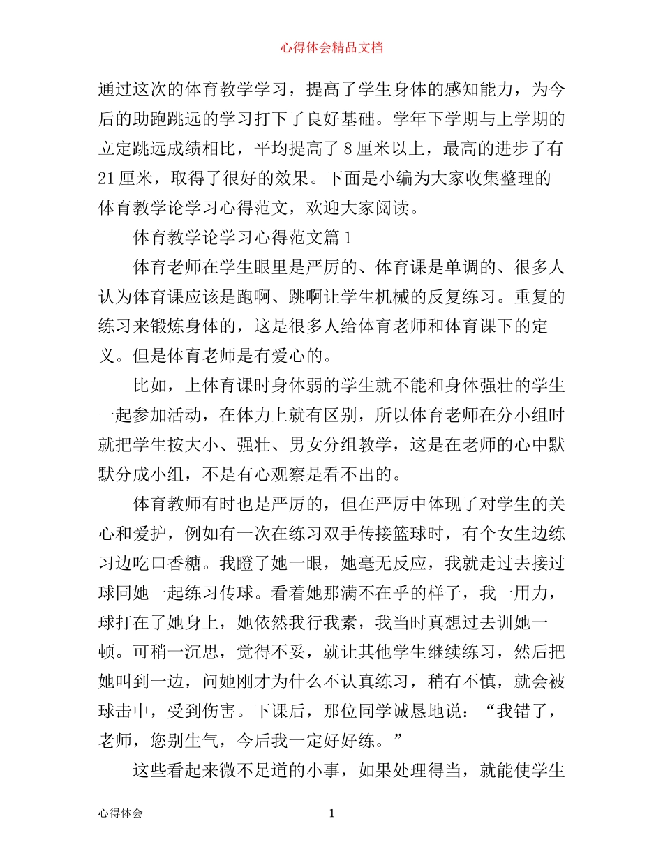 体育教学论学习心得范文_第1页