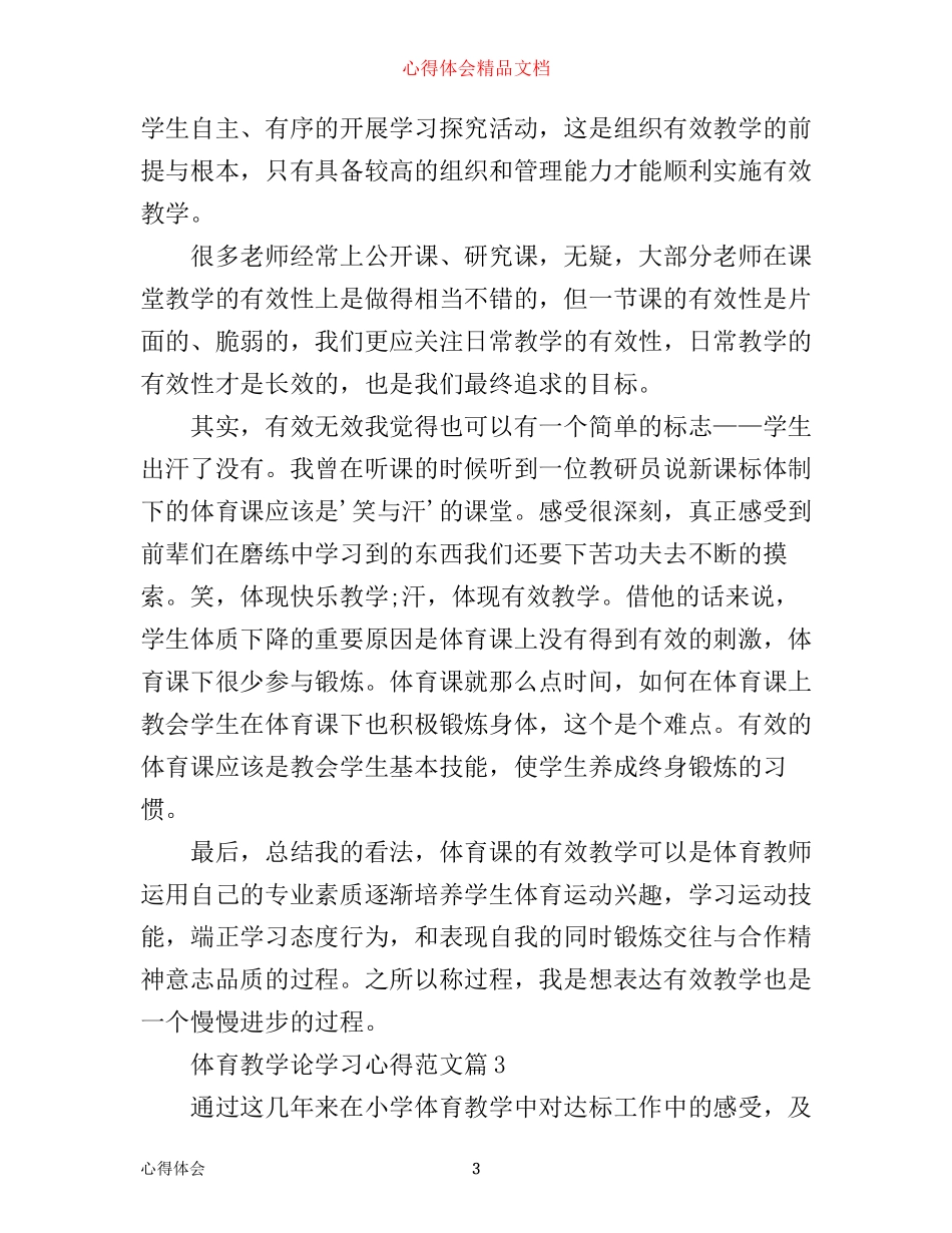 体育教学论学习心得范文_第3页