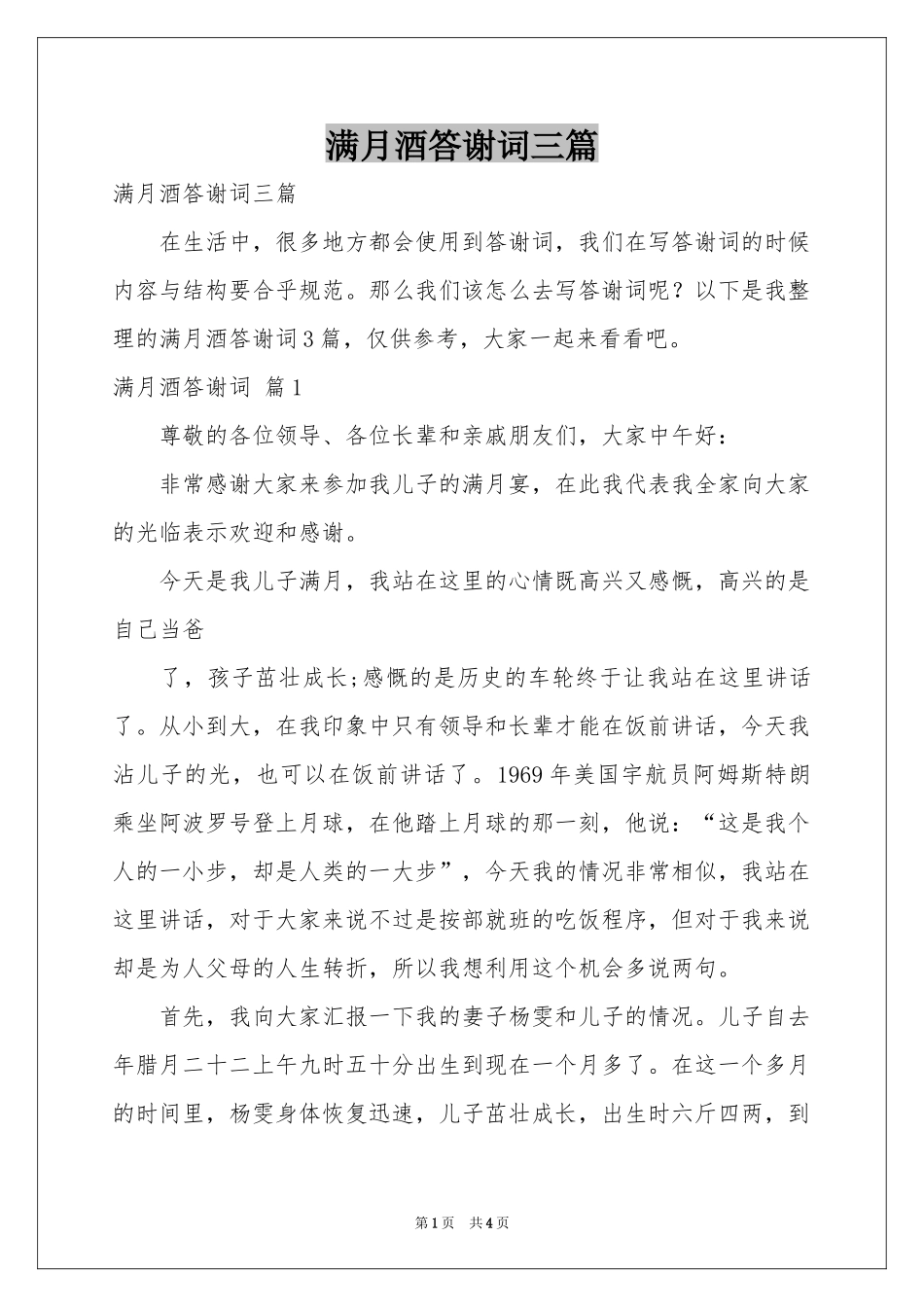 满月酒答谢词三篇_第1页