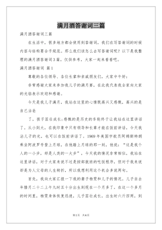 满月酒答谢词三篇
