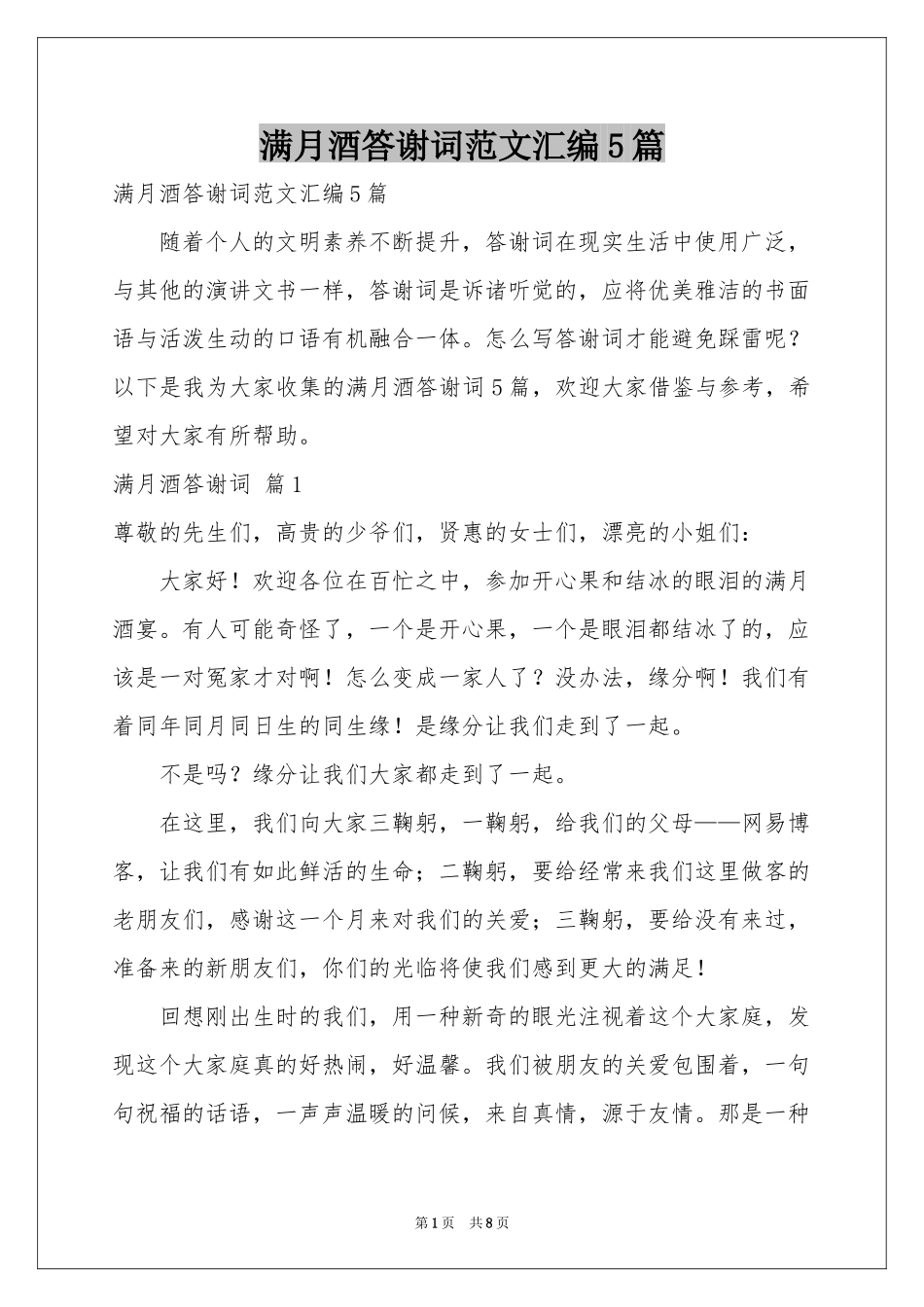 满月酒答谢词范本汇编5篇_第1页