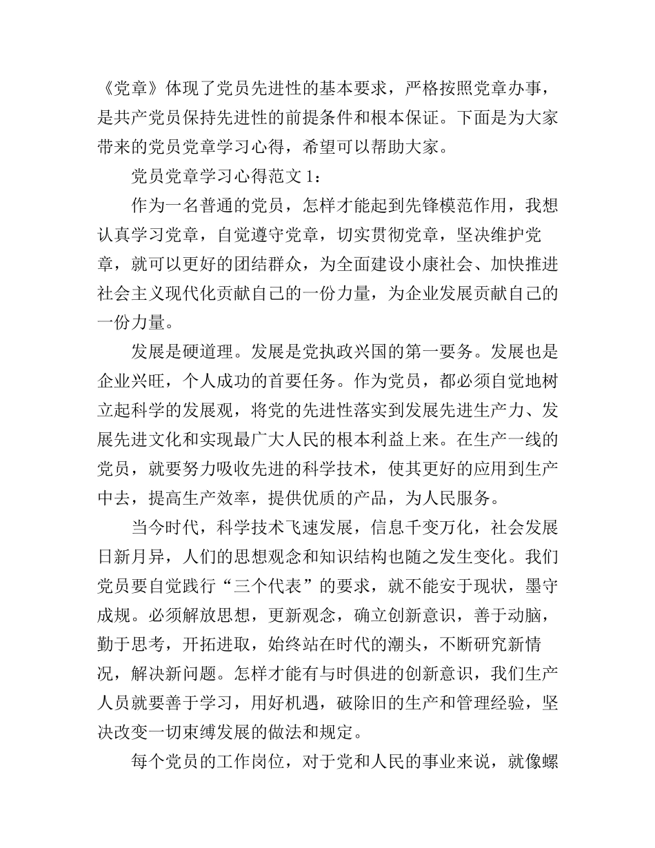 党员党章学习心得3篇_第1页