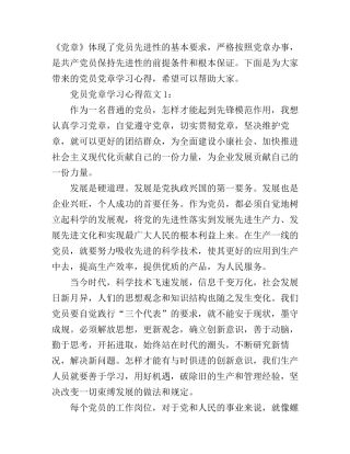 党员党章学习心得3篇