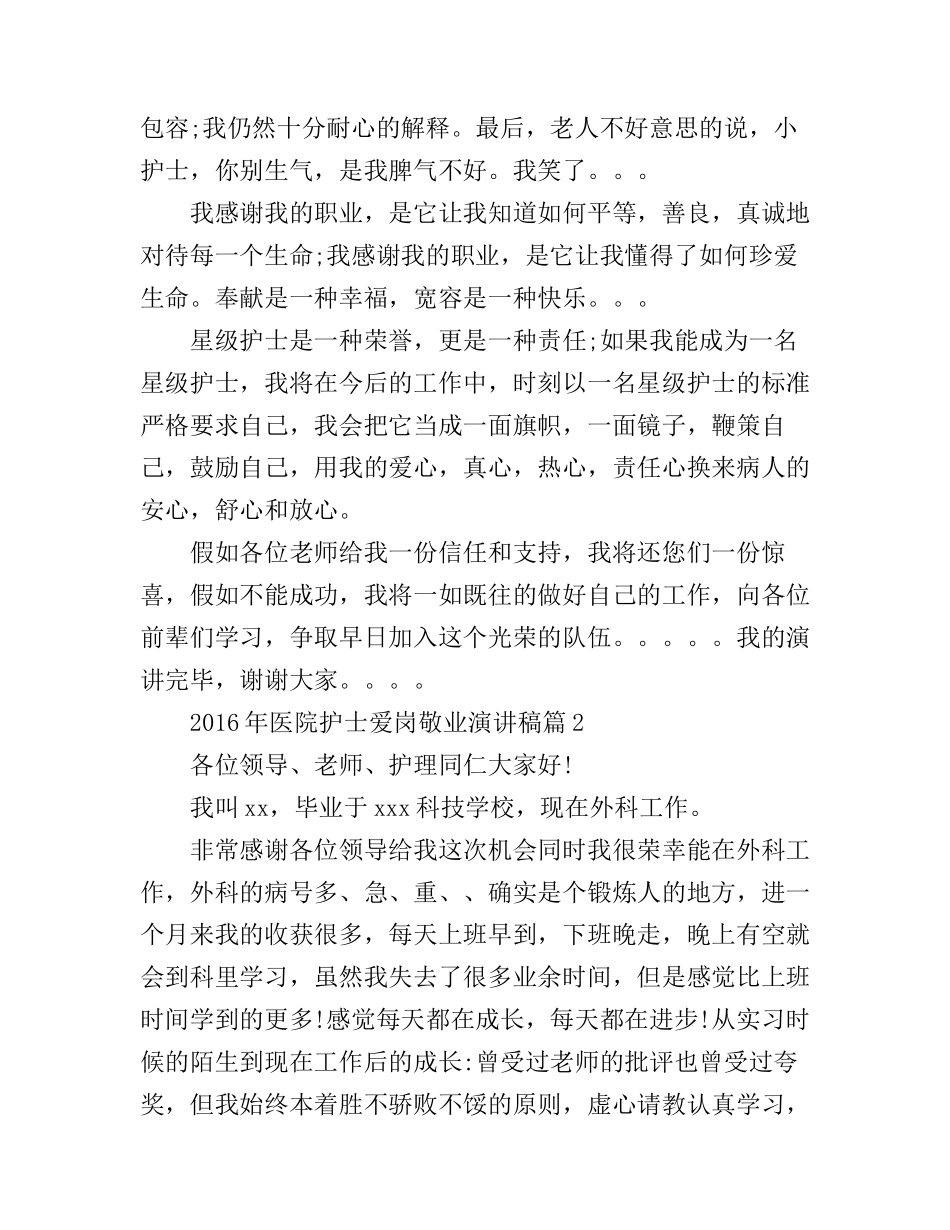 2016年医院护士爱岗敬业演讲稿_第2页