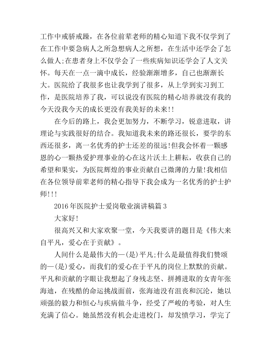2016年医院护士爱岗敬业演讲稿_第3页