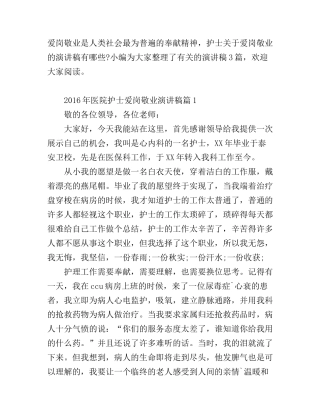 2016年医院护士爱岗敬业演讲稿