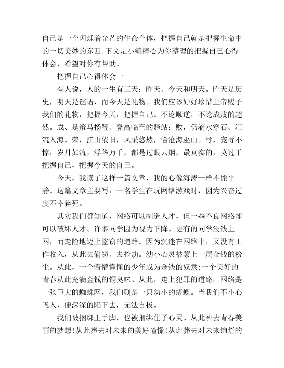 把握自己心得体会3篇_第1页