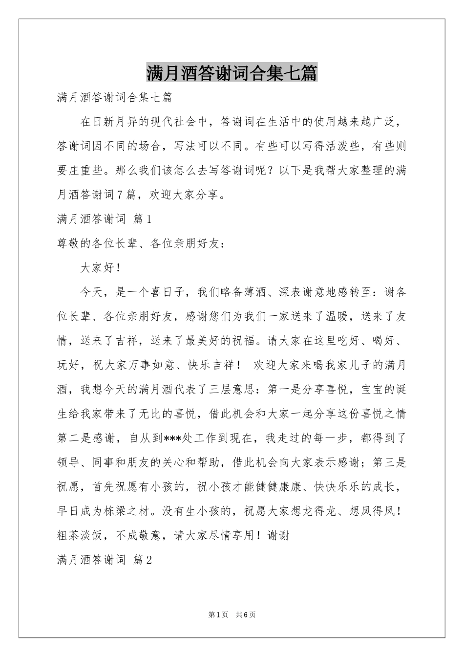 满月酒答谢词合集七篇_第1页