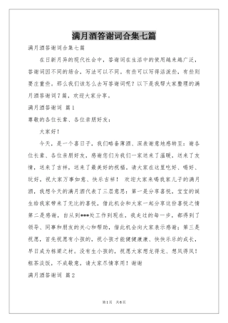 满月酒答谢词合集七篇