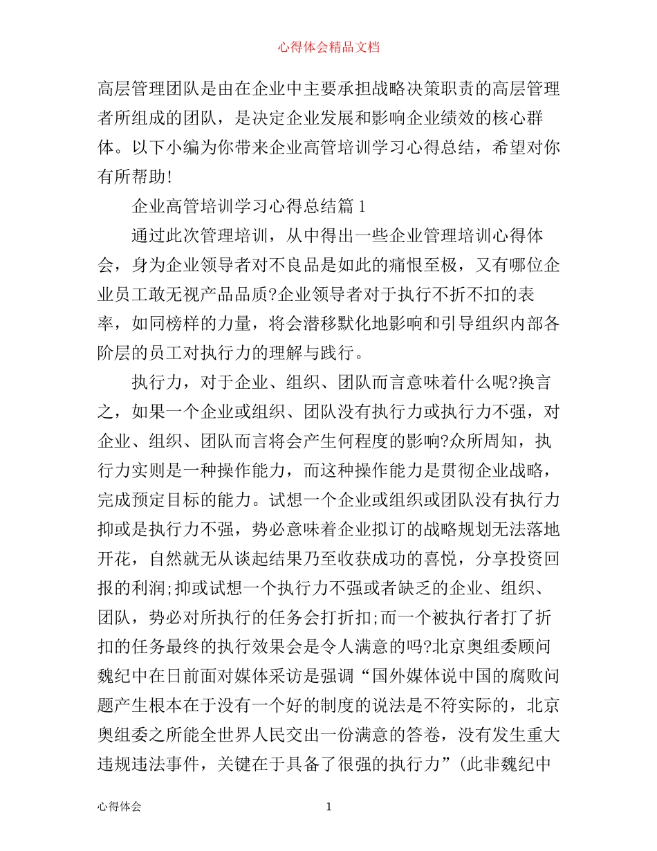 企业高管培训学习心得总结_第1页