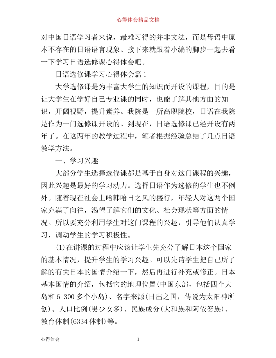 日语选修课学习心得体会_第1页