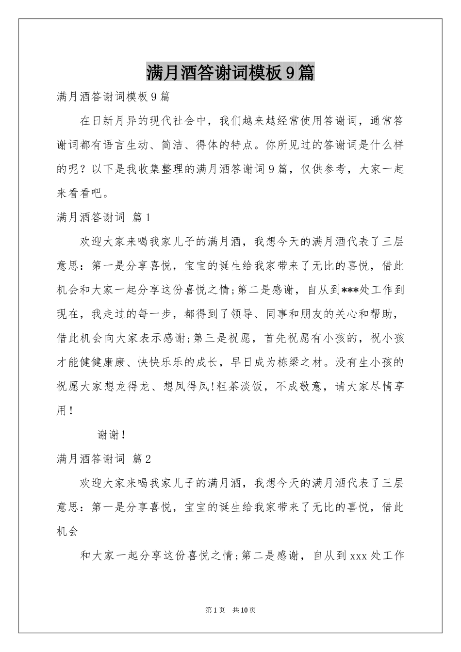 满月酒答谢词模板9篇_第1页